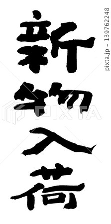 筆文字 新物入荷 筆文字 新物入荷 139762248