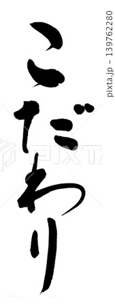 筆文字 こだわり 筆文字 こだわり 139762280