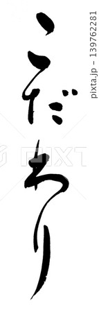 筆文字 こだわり 筆文字 こだわり 139762281