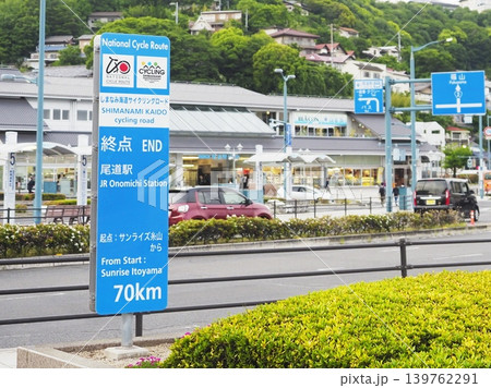 しまなみ海道サイクリングロード 終点 しまなみ海道サイクリングロード 終点 139762291
