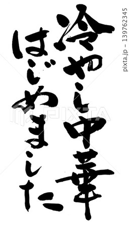 筆文字 筆文字 139762345