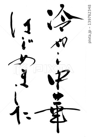 筆文字 筆文字 139762348
