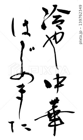 筆文字　 139762349