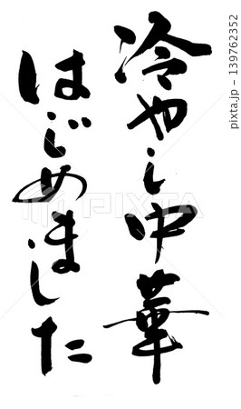 筆文字 筆文字 139762352