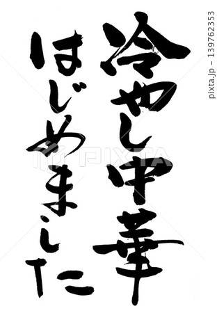 筆文字 筆文字 139762353