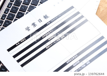 営業日報 - 営業マンがその日の業務を振り返り、訪問した顧客や打合せ内容を上司に報告する営業日報 営業日報 - 営業マンがその日の業務を振り返り、訪問した顧客や打合せ内容を上司に報告する営業日報 139762644