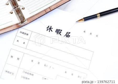休暇届 - 休暇を取得するため、勤め先の会社に休暇届を提出する 139762711