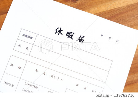 休暇届 - 休暇を取得するため、勤め先の会社に休暇届を提出する 休暇届 - 休暇を取得するため、勤め先の会社に休暇届を提出する 139762716