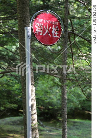 消火栓の看板 消火栓の看板 139762859