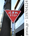 道路標識と、止まれと書かれた補助標識 139764224
