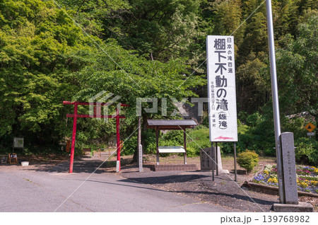棚下不動の滝入口と赤い鳥居のある風景|群馬県渋川市 棚下不動の滝入口と赤い鳥居のある風景|群馬県渋川市 139768982