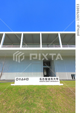 愛知県名古屋市、名古屋造形大学の風景 愛知県名古屋市、名古屋造形大学の風景 139769853