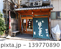 佃源 田中屋（東京都中央区佃1丁目） 139770890