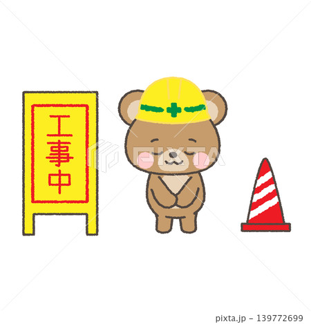 黄色ヘルメットを被ってお辞儀をするクマと工事中看板のイラスト 黄色ヘルメットを被ってお辞儀をするクマと工事中看板のイラスト 139772699