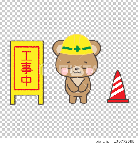 黄色ヘルメットを被ってお辞儀をするクマと工事中看板のイラスト 黄色ヘルメットを被ってお辞儀をするクマと工事中看板のイラスト 139772699