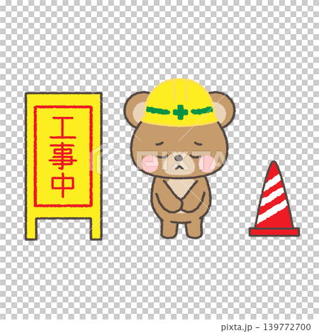 An illustration of a bear wearing a yellow helmet and bowing apologetically, along with a construction sign. 139772700
