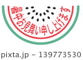 種あり赤色スイカの暑中お見舞い申し上げますロゴ 139773530