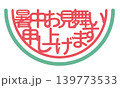 赤色スイカの暑中お見舞い申し上げますロゴ 139773533