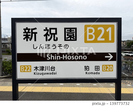 京都府精華町の新祝園駅の駅名表示 京都府精華町の新祝園駅の駅名表示 139773732