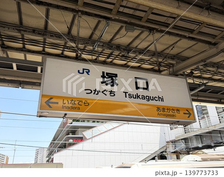 兵庫県尼崎市の福知山線塚口駅の駅名表示 139773733