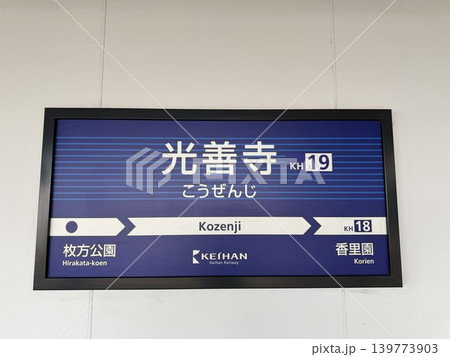 大阪府枚方市の光善寺駅の駅名表示 139773903