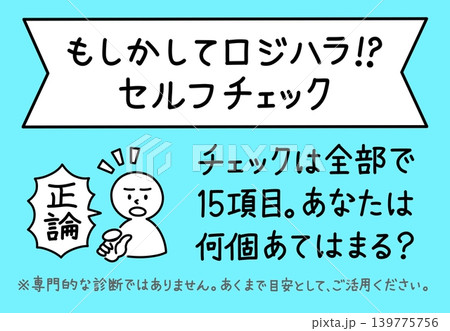 ロジハラ(ロジカルハラスメント)のセルフチェックコンテンツの見出しイラスト 139775756