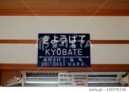 奈良の難読駅名の京終駅の行先案内板 奈良の難読駅名の京終駅の行先案内板 139776136