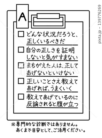 ロジハラ(ロジカルハラスメント)のセルフチェックリストAのイラスト 139776269