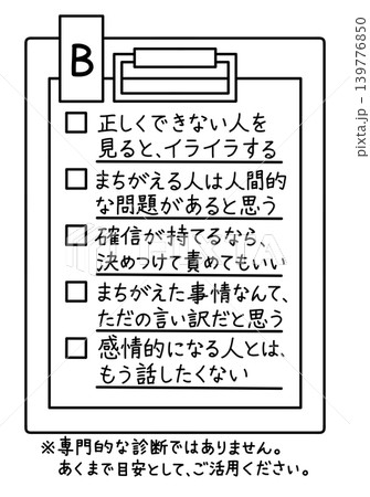 ロジハラ(ロジカルハラスメント)のセルフチェックリストBのイラスト ロジハラ(ロジカルハラスメント)のセルフチェックリストBのイラスト 139776850