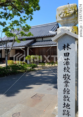 林田藩校 敬業館 139778574