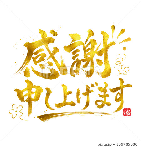 感謝申し上げます｜金文字高級和風筆文字デザイン 139785380