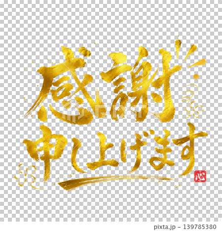 感謝申し上げます｜金文字高級和風筆文字デザイン 139785380