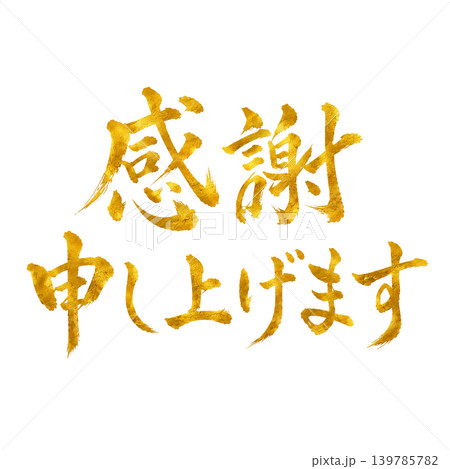 感謝申し上げます|金文字筆文字デザイン・高級和風イラスト 感謝申し上げます|金文字筆文字デザイン・高級和風イラスト 139785782