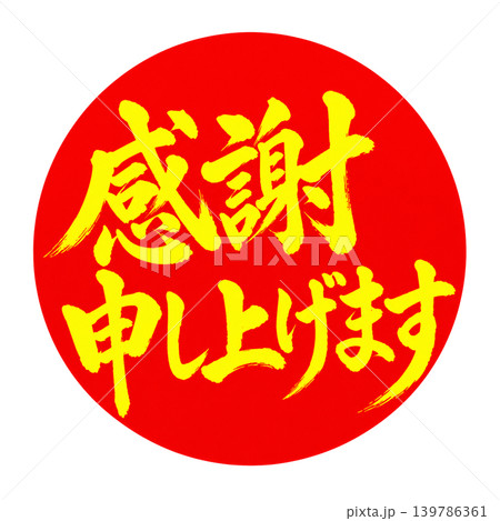 感謝申し上げます|赤丸黄色文字の和風筆文字POPデザイン 感謝申し上げます|赤丸黄色文字の和風筆文字POPデザイン 139786361