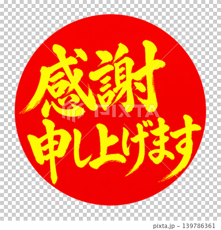 感謝申し上げます|赤丸黄色文字の和風筆文字POPデザイン 感謝申し上げます|赤丸黄色文字の和風筆文字POPデザイン 139786361