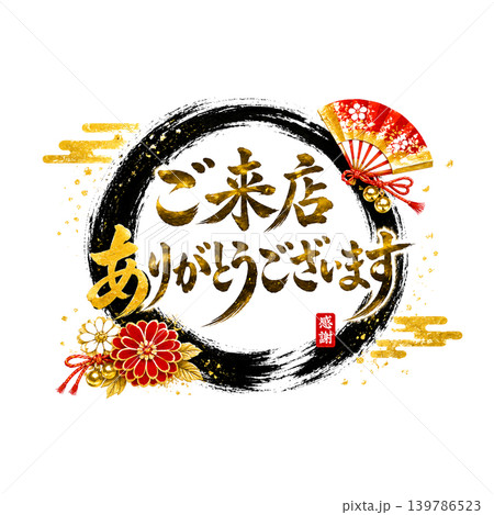 ご来店ありがとうございます｜黒円相×金文字×和風祝いデザイン筆文字 139786523