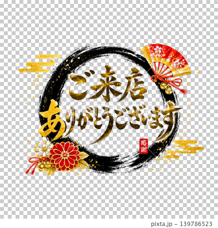 ご来店ありがとうございます｜黒円相×金文字×和風祝いデザイン筆文字 139786523