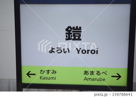 兵庫県・美方郡・余部鉄橋・余部駅 兵庫県・美方郡・余部鉄橋・余部駅 139786641