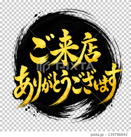 感謝您光臨本店 | 高品質日式書法設計，黑色圓圈搭配金色字體 139786642