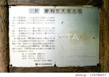 【小山市 下毛野地域を代表する首長墓 前方後円墳 国の史跡「摩利支天塚古墳」観光案内板】 【小山市 下毛野地域を代表する首長墓 前方後円墳 国の史跡「摩利支天塚古墳」観光案内板】 139786657