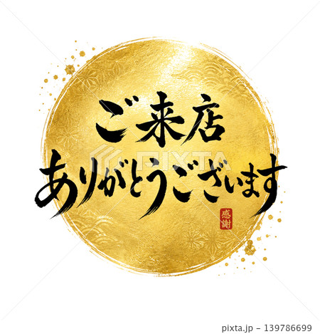ご来店ありがとうございます|金円デザイン・高級和風筆文字・感謝POP素材 ご来店ありがとうございます|金円デザイン・高級和風筆文字・感謝POP素材 139786699