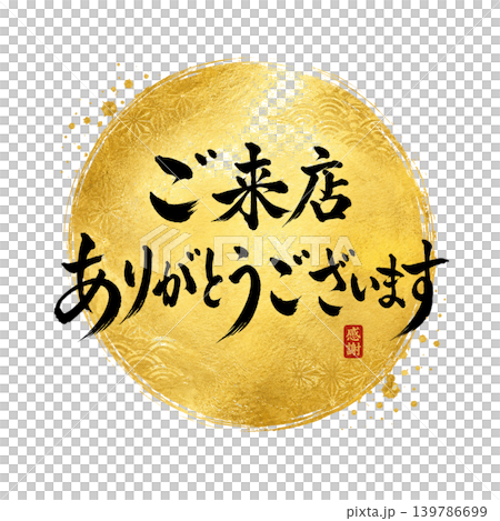 感謝您光臨本店 | 金色圓圈設計、高品質日本書法、以及感謝卡等精美禮品材料 感謝您光臨本店 | 金色圓圈設計、高品質日本書法、以及感謝卡等精美禮品材料 139786699