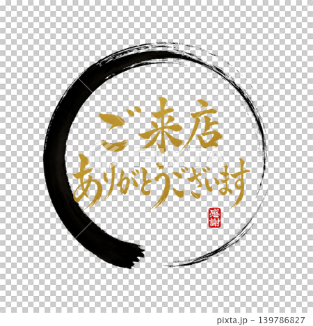 感謝您光臨本店 | 高品質日式書法設計，黑色圓圈搭配金色字體 139786827