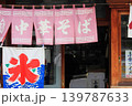 川越にある昔懐かしい中華そば屋 139787633