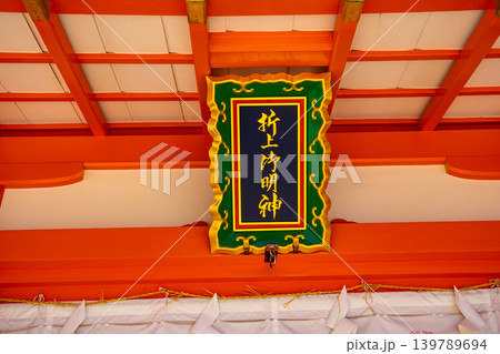 折上稲荷神社 働く女性のご利益：玉の輿,良縁,出世,健康長命 139789694