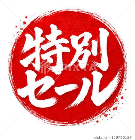 タイトル 特別セール｜赤円デザインの力強い筆文字素材｜Special Sale Japanese C 139790187