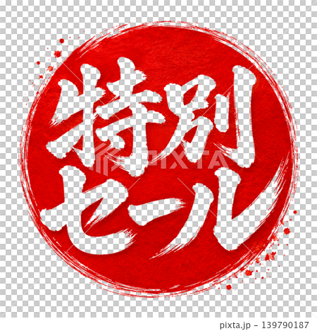 タイトル 特別セール｜赤円デザインの力強い筆文字素材｜Special Sale Japanese C 139790187
