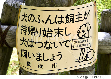 日本の横浜都市景観　ペットの散歩マナー…。犬のふんは飼い主が持ち帰り始末し犬はつないで飼いましょう 139790596