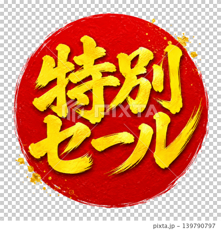 Special Sale | Red Circle Yellow Text Calligraphy Japanese Style Sale POP Design Special Sale | Red Circle Yellow Text Calligraphy Japanese Style Sale POP Design 139790797