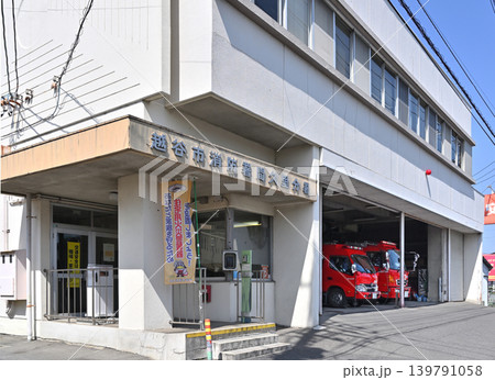 越谷散歩:越谷市消防署間久里分署 越谷散歩:越谷市消防署間久里分署 139791058